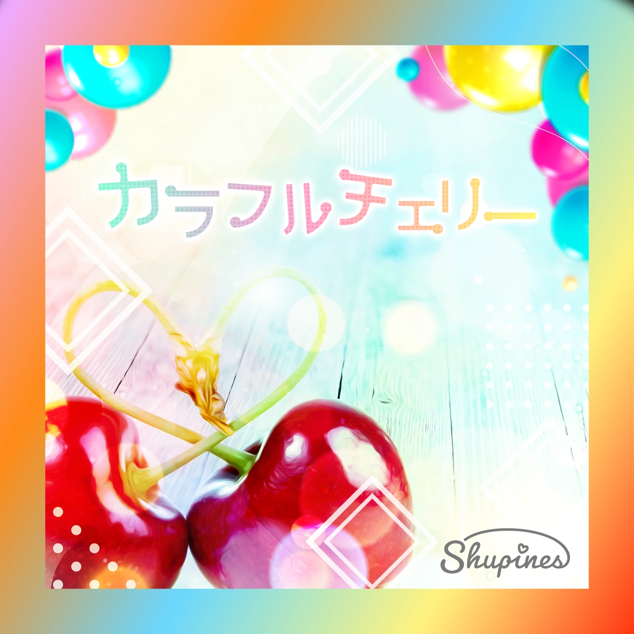 カラフルチェリー ジャケット