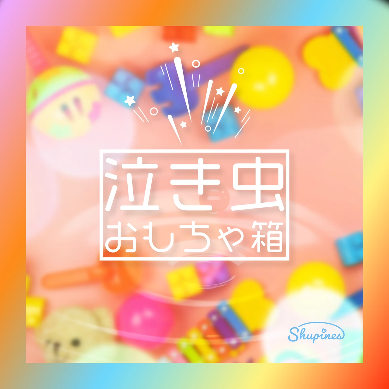 泣き虫おもちゃ箱 ジャケット
