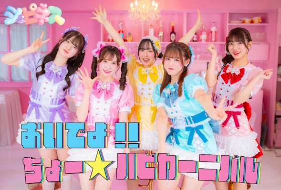 おいでよ!!ちょー☆ハピカーニバル ジャケット