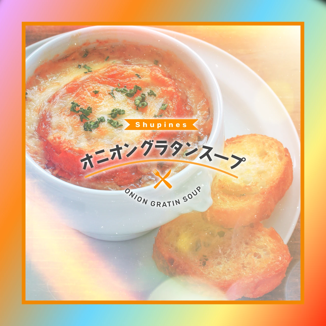 オニオングラタンスープ ジャケット