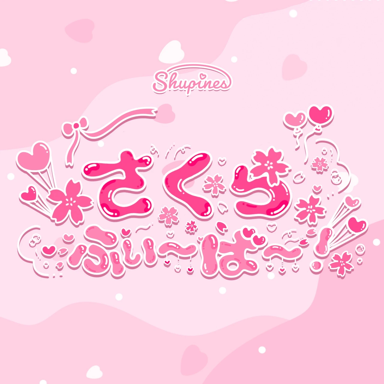 さくらふぃーばー！ ジャケット