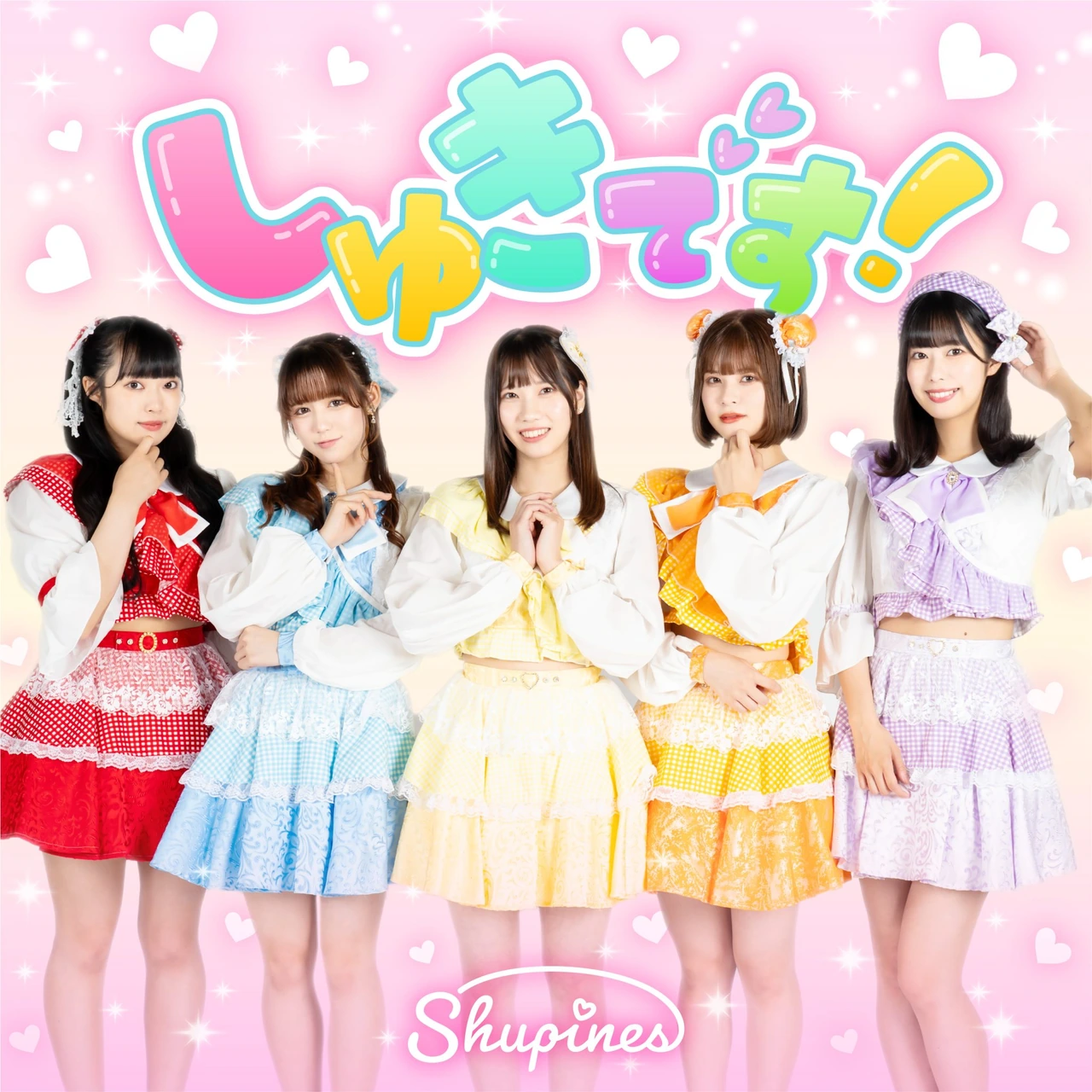 しゅきです！ ジャケット